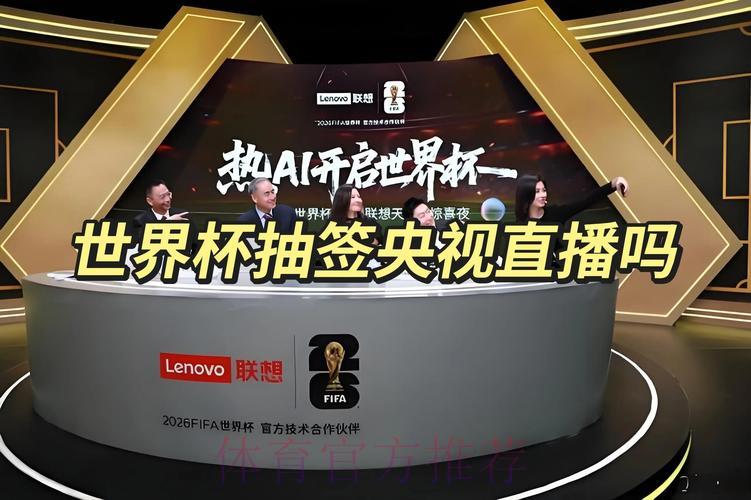 2026世界杯抽签仪式直播·在线观看全程