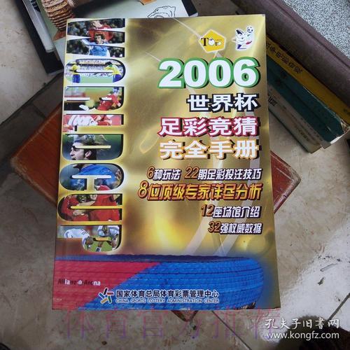 世界杯竞猜博彩风险防控完全手册 世界杯竞猜博彩风险防控完全手册